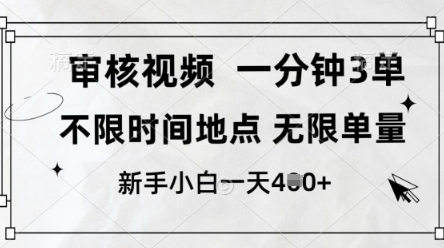 审核视频，10秒一单，不限时间，不限单量，新人小白一天4张+| 网创圈