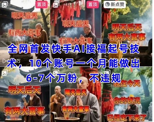 全网首发快手AI接福起号涨粉技术，10个账号一个月能做出6-7个万粉，不违规| 网创圈