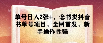 单号日入2张+，念书类抖音书单号项目，全网首发，新手操作性强| 网创圈