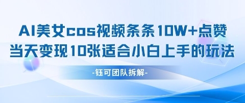 AI剑与美女cos视频，条条10W+点赞，当天变现多张，适合小白上手的好玩法| 网创圈