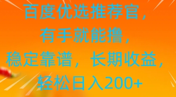 百度优选推荐管，有手就能撸，稳定靠谱，长期收益，轻松日入2张| 副业网