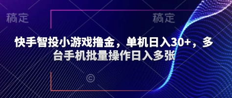 快手智投小游戏撸金，单机日入30+，多台手机批量操作日入多张| 网创圈