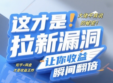 大佬不肯说的秘密，这才是拉新漏洞，让你收益瞬间翻倍| 副业网