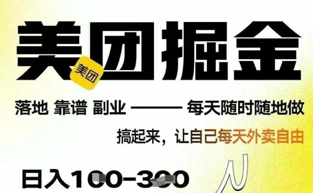 最新美团截图4.0项目，有手机就行，每天只需半小时，单机30+，无上限，多劳多得，时间自由| 网创圈