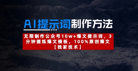 AI提示词制作方法：无限制作公众号10w+爆文提示词，3分钟提炼爆文模板，100%原创爆文| 网创圈