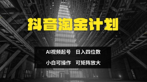 抖音淘金计划，Ai三天起号，零门槛，不违规，小白也能日入三位数| 网创圈