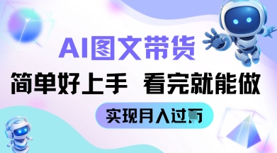 AI生成图文带货教程简单好上手 看完就能做 实现月收过W| 网创圈