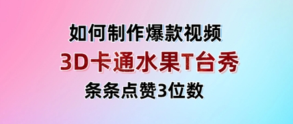 3D卡通水果走秀视频，条条点赞3位数，单日变现多张| 网创圈