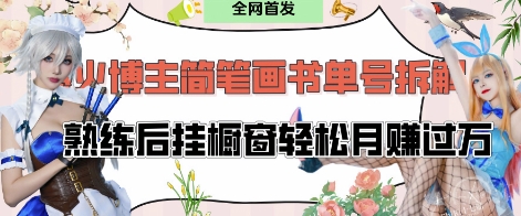 抖音博主“不略”爆火简笔画书单号项目拆解， 每天30分钟，熟练后挂橱窗轻松月入过W| 网创圈