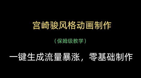 宫崎骏风格动画制作，一键生成流量暴涨，保姆级教学| 网创圈
