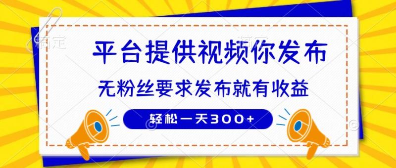 （14395期）种草平台提供视频 你发布 无粉丝要求  发布就有钱 轻松一天300+| 网创圈