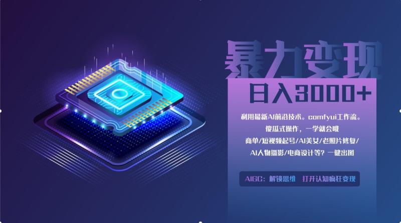 （14394期）0基础用ComfyUI月入2万+的暴力变现法(软件+教程)| 网创圈