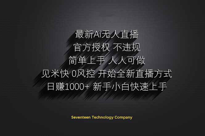 （14415期）日赚1000++！Ai无人直播躺赚新风口！无需出境，无需说话！单日收益1000+！| 网创圈