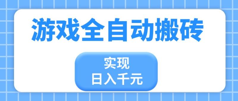 （14413期）游戏全自动搬砖，实现日入千元，小白也能轻松上手| 网创圈