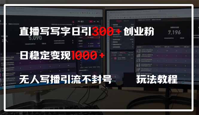 （14412期）直播写写字日引300+创业粉，日稳定变现600+无人写播引流不封号，玩法教程| 网创圈