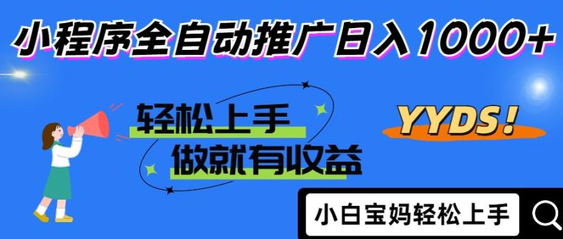 （14409期）2025年最新风口，小程序自动推广，，稳定日入1000+，小白轻松上手| 网创圈
