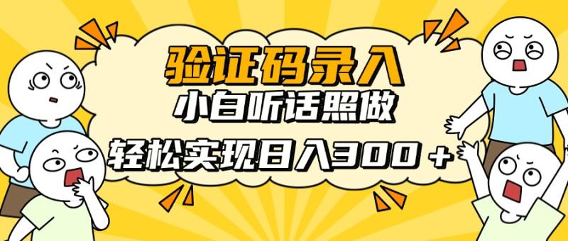 （14408期）信息录入项目，10秒一单，新手小白听话照做快速上手，实现日入300＋| 副业网