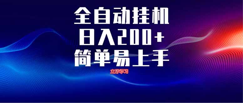 （14401期）全自动脚本  无限多开 ，释放你的双手，单机日入200+| 网创圈