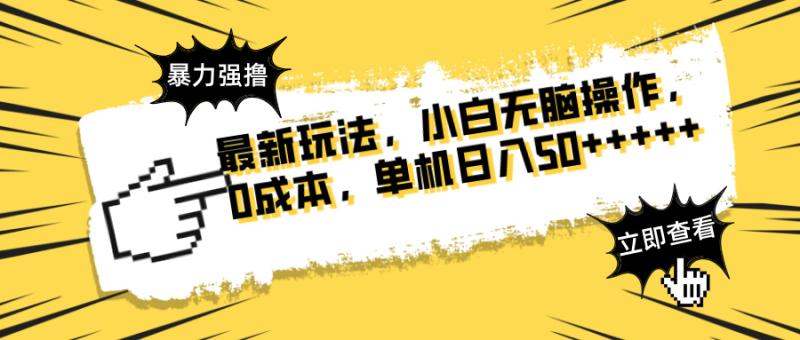 （14400期）最新玩法 广告暴力强撸 傻瓜式操作 无需养鸡 矩阵式操作 可无限放大 单…| 副业网