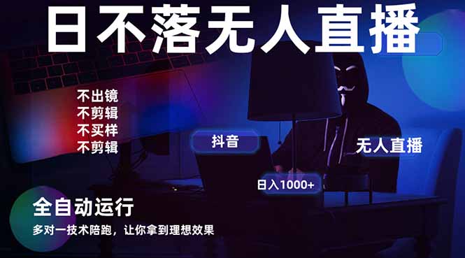 （14422期）宇宙尽头直播带货，全自动无人直播日入1000+  2025最牛逼的项目| 副业网