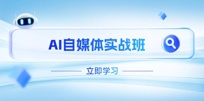 （14421期）AI自媒体实战班，突破账号运营瓶颈，PR剪辑+剪映教程全流程覆盖| 网创圈