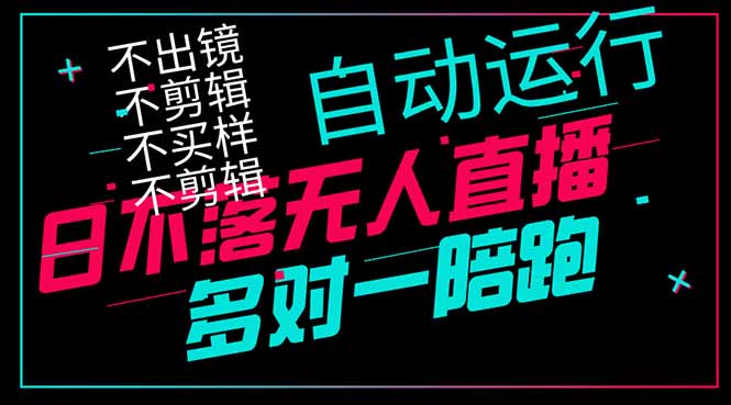 （14432期）日不落无人直播、让你赚到手软，不出镜 不剪辑 不囤货  不买样日赚1000…| 网创圈