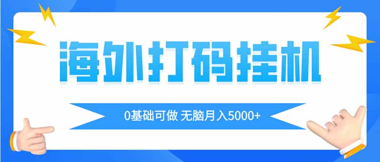（14449期）海外打码平挂机项目，全自动撸美金，无脑月入5000+| 副业网