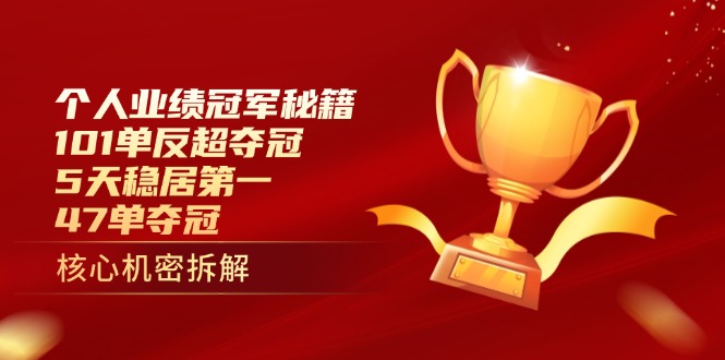 （14448期）个人业绩冠军秘籍：101单反超夺冠，5天稳居第一，47单夺冠| 网创圈