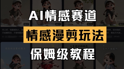 AI情感赛道，情感漫剪玩法，保姆级教程| 网创圈