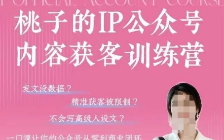 桃子IP公众号内容获客训练营(第3期)，一门让你公众号从0到商业闭环的课程| 网创圈
