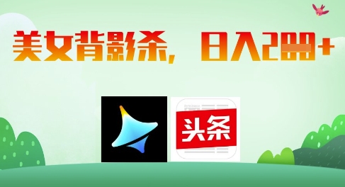 AI制作美女背影杀，日入2张| 网创圈