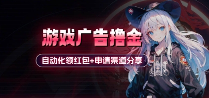 小游戏广告撸金_自动化领红包+申请渠道分享(详细教程)| 网创圈