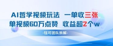 AI哲学视频新玩法 一单398元-单条视频60W点赞收益过W| 网创圈