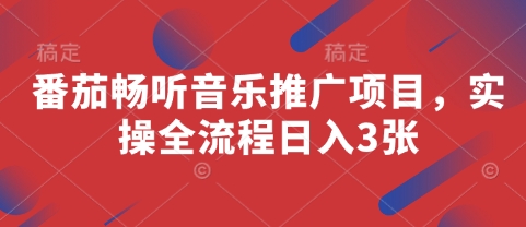 番茄畅听音乐推广项目，实操全流程日入3张| 网创圈