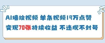 AI墙绘视频，单条视频19W点赞，收益增长快，有电脑就能做| 网创圈