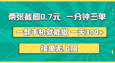 两张截图0.7元，一分钟三单，接单无上限，一部手机就能做，一天5张+| 网创圈