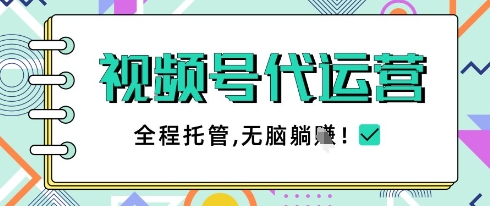 视频号代运营，团队托管计划，简单操作不限时间地点，一部手机单月轻松变现5k| 网创圈