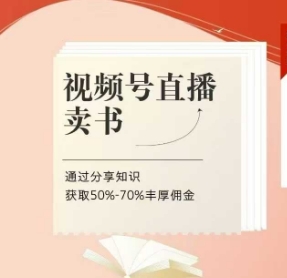 视频号直播卖书课程+陪跑班，视频号直播卖书，通过分享知识获取50%-70%丰厚佣金| 网创圈