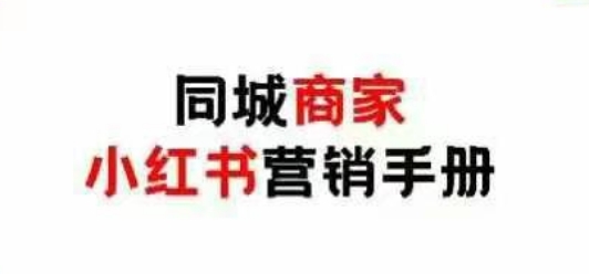 同城商家小红书营销手册，小红书0成本引爆线下流量| 网创圈