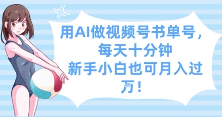 用AI做视频号书单号，每天十分钟，新手小白也可月入过W| 网创圈