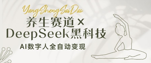 养生赛道+DeepSeek黑科技：AI数字人全自动变现，小白也能月入过W| 网创圈