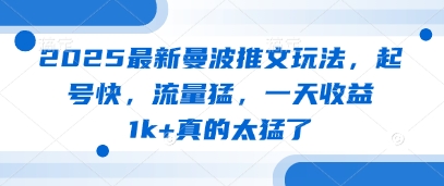 2025最新曼波推文玩法，起号快，流量猛，一天收益1k+真的太猛了| 网创圈