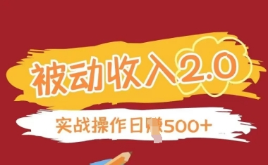 被动收入项目2.0，正规项目，无需引流，简单易懂，被动收益| 网创圈