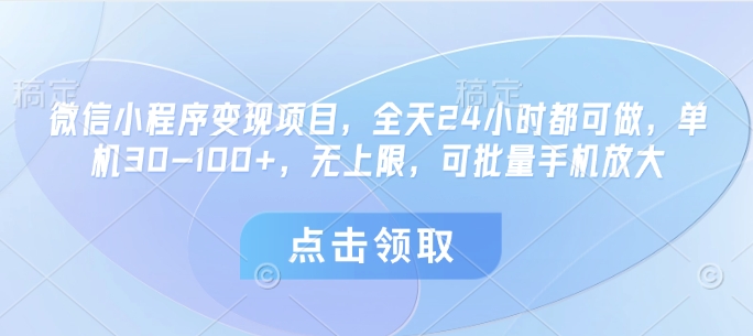 微信小程序变现项目，全天24小时都可做，单机30-100+，无上限，可批量手机放大| 网创圈
