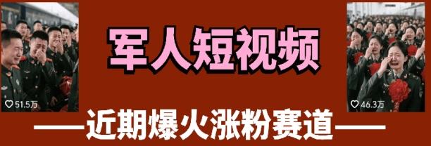云天“军人”短视频教学，发发视频，3天万粉| 网创圈