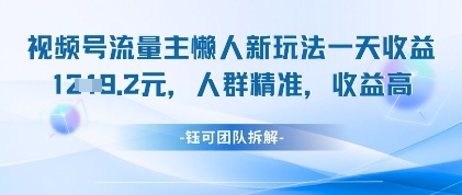 视频号流量主懒人新玩法，一天收益1k，人群精准收益高| 网创圈