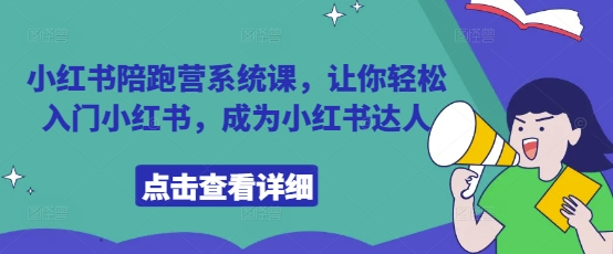 小红书陪跑营系统课，让你轻松入门小红书，成为小红书达人| 网创圈