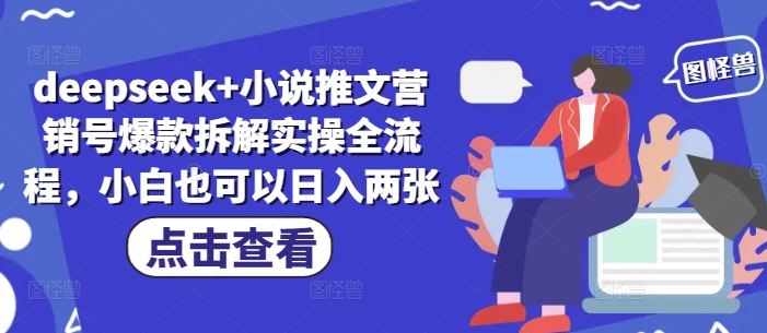 deepseek+小说推文营销号爆款拆解实操全流程，小白也可以日入两张| 网创圈