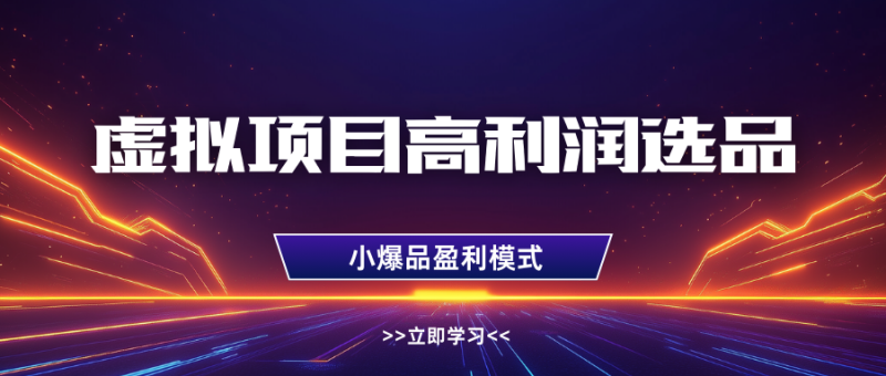 虚拟项目高利润选品方法，单店利润1W+，可多店倍增利润| 网创圈