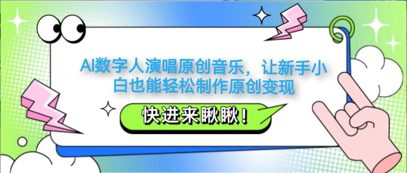 AI数字人演唱原创音乐，让新手小白也能轻松制作原创变现| 网创圈